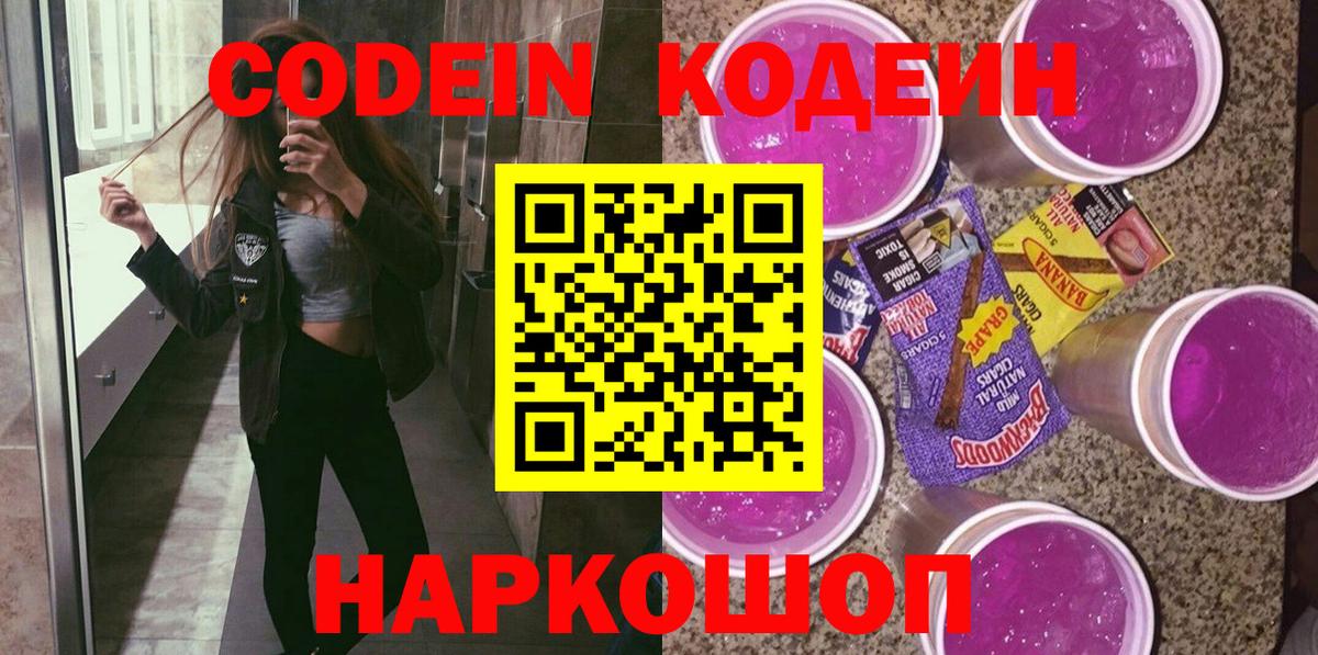 Кодеин Purple Drank  Вход с VPN  Лениногорск  Кодеиновый сироп Lean Purple Drank 